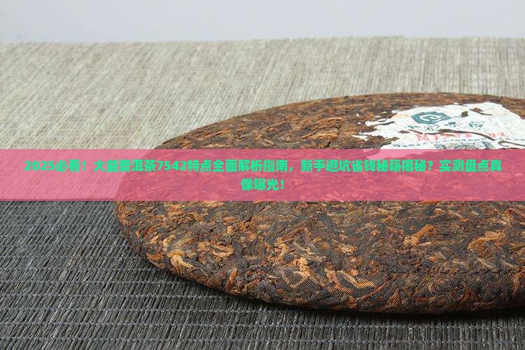 大益普洱茶7542特点介绍