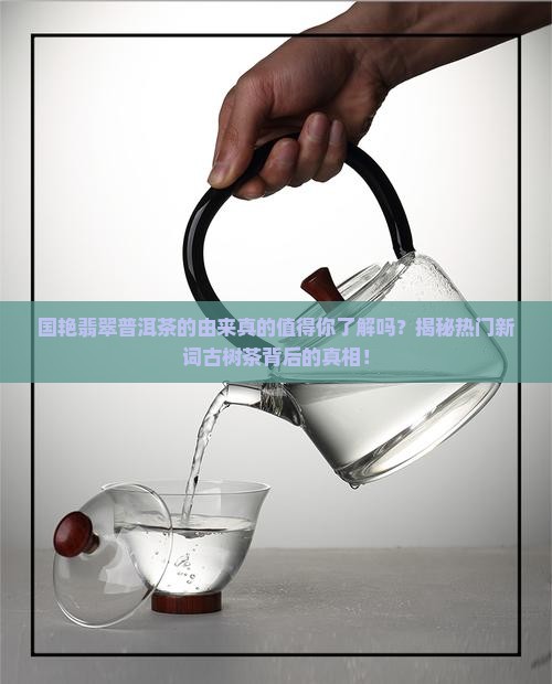 国艳翡翠普洱茶的由来