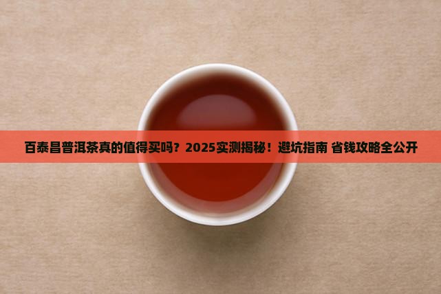 百泰昌普洱茶测评结果