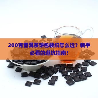 普洱茶饼200克的包装纸