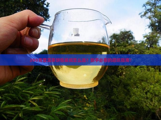 普洱茶饼200克的包装纸