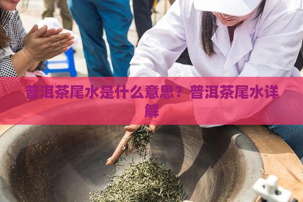 普洱茶的尾水是指什么