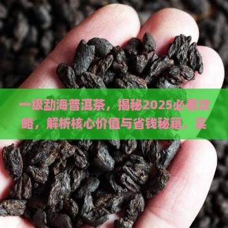 一级勐海普洱茶 一级勐海普洱茶
