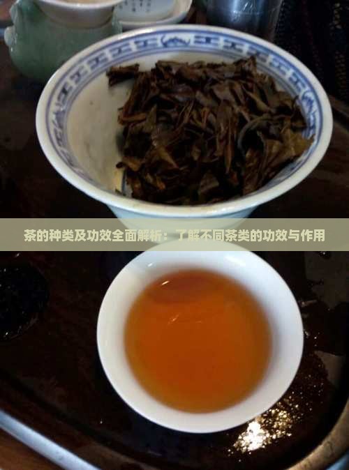 茶的种类及功效