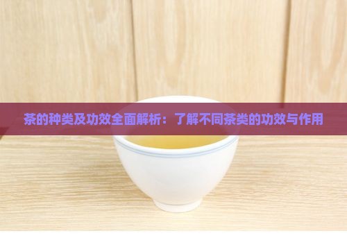 茶的种类及功效