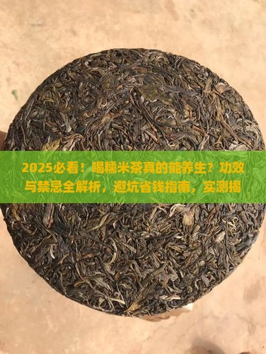 喝糯米茶的功效与禁忌