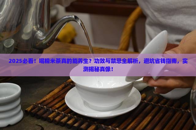 喝糯米茶的功效与禁忌