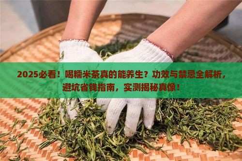 喝糯米茶的功效与禁忌