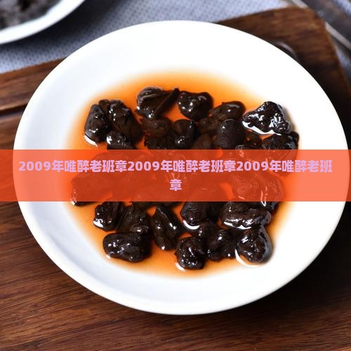 2009年唯醉老班章
