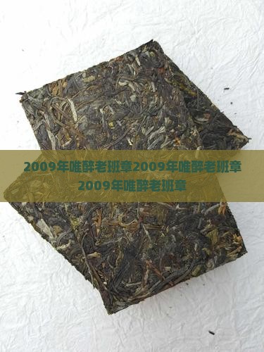 2009年唯醉老班章