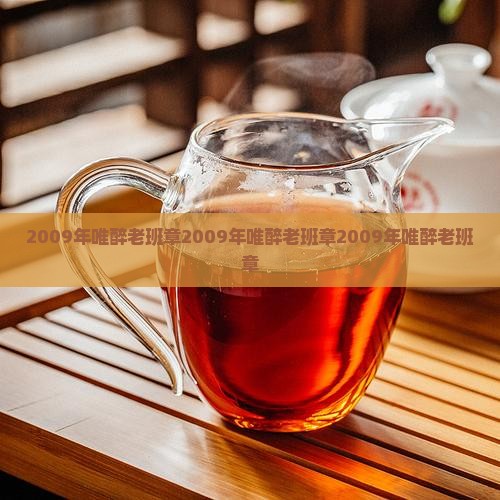 2009年唯醉老班章