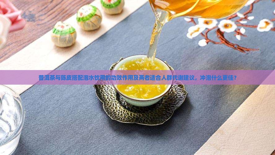 普洱茶陈皮泡水喝的功效作用