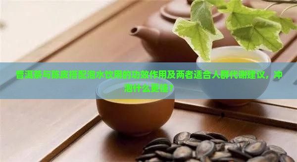 普洱茶陈皮泡水喝的功效作用
