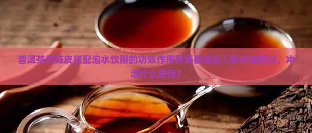 普洱茶陈皮泡水喝的功效作用