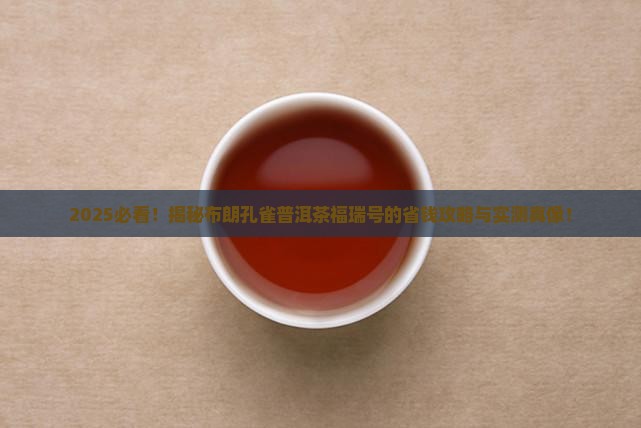 布朗孔雀普洱茶福瑞号
