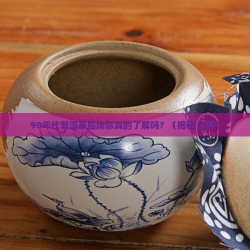 90年代普洱茶品牌