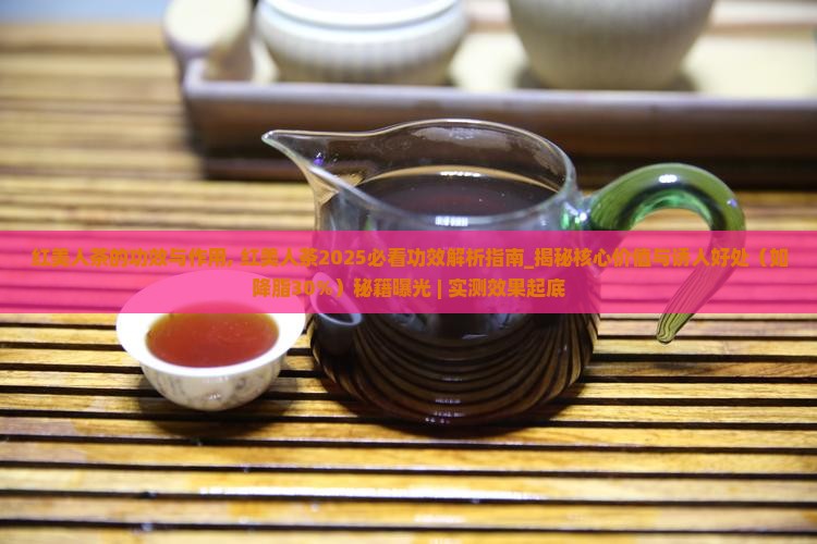 红美人茶的功效与作用
