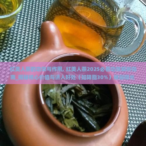 红美人茶的功效与作用