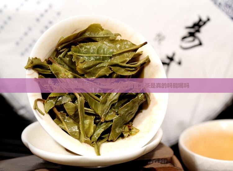 一千的普洱茶是真的吗能喝吗