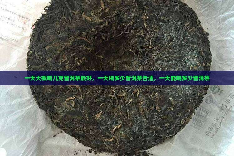 一天大概喝几克普洱茶