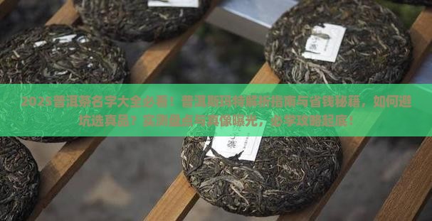 普洱茶名字大全普洱斯玛特
