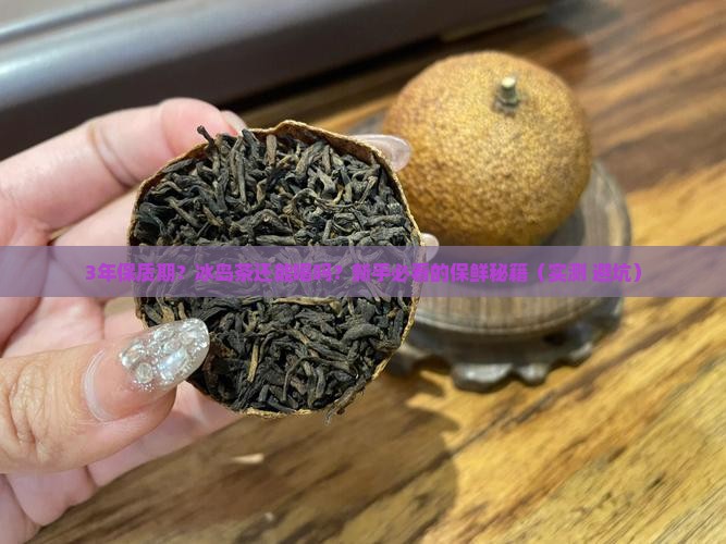 冰岛茶的保质期多长 冰岛茶的保质期多长