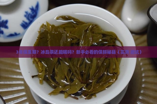 冰岛茶的保质期多长 冰岛茶的保质期多长