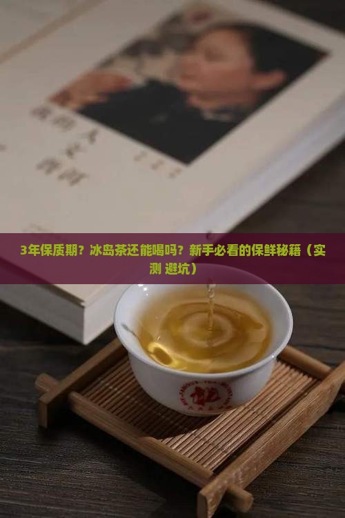 冰岛茶的保质期多长 冰岛茶的保质期多长