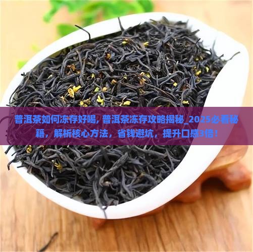 普洱茶如何冻存好喝