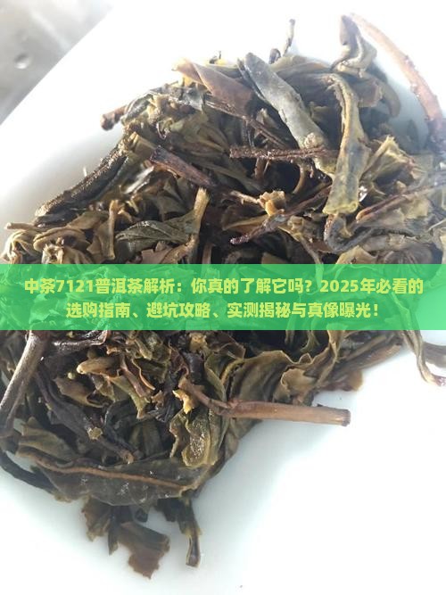 中茶7121普洱茶