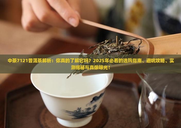 中茶7121普洱茶