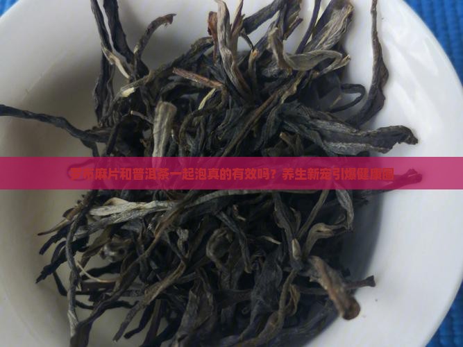罗布麻片和普洱茶一起泡