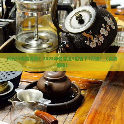 师兄只喝普洱茶