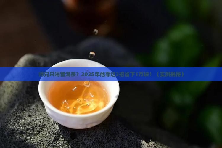 师兄只喝普洱茶