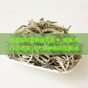 普洱茶叶品种排名前十