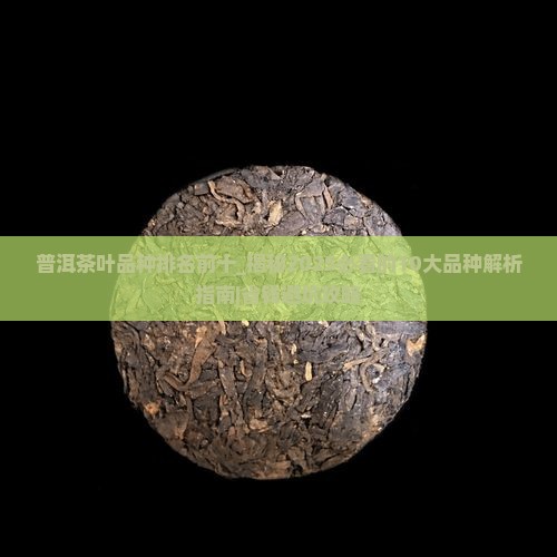 普洱茶叶品种排名前十