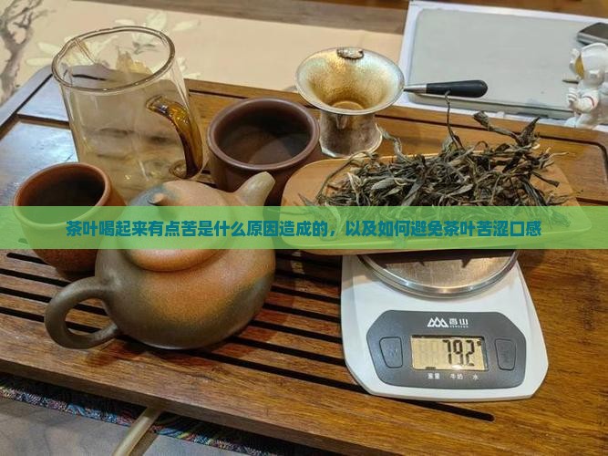 茶叶喝起来有点苦是什么原因