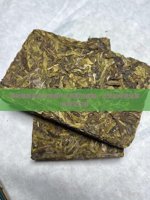 茶叶喝起来有点苦是什么原因