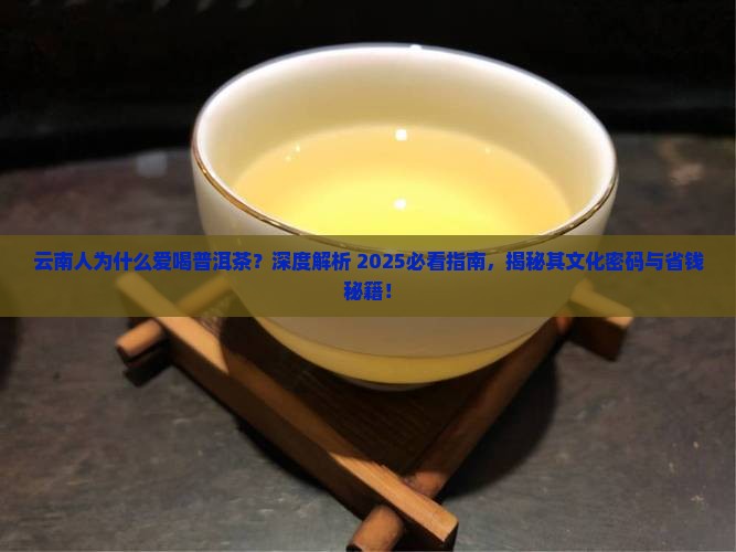云南人为什么爱喝普洱茶