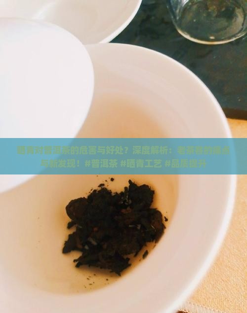 晒青对普洱茶的危害与好处
