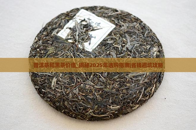 普洱茶和黑茶价值