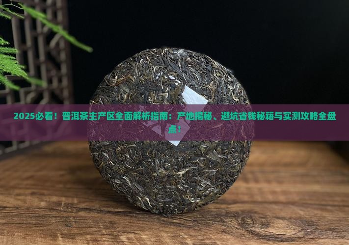 著名的普洱茶主产区