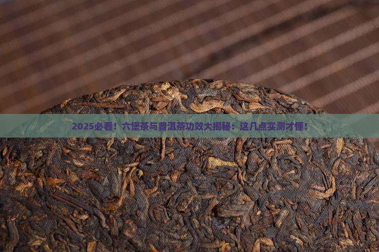六堡茶与普洱茶功效区别