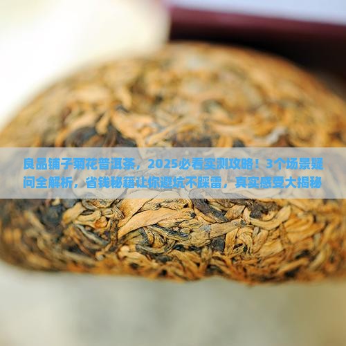 良品铺子菊花普洱茶