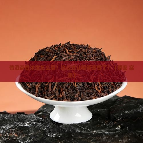 普洱茶香浓度计算公式