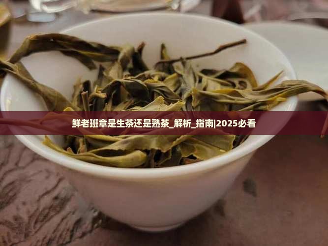 鲜老班章是生茶还是熟茶