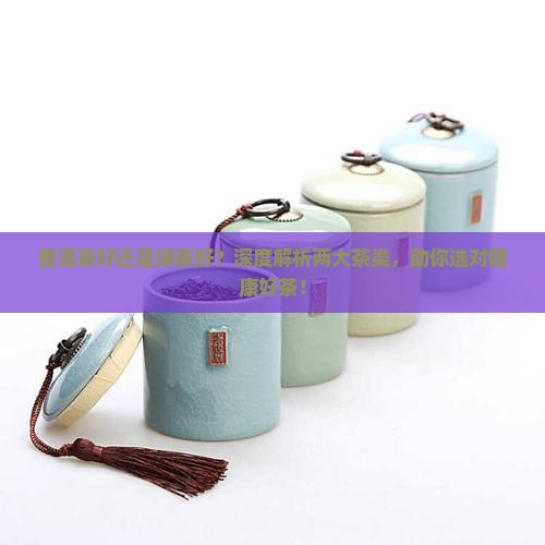 普洱茶好还是绿茶好