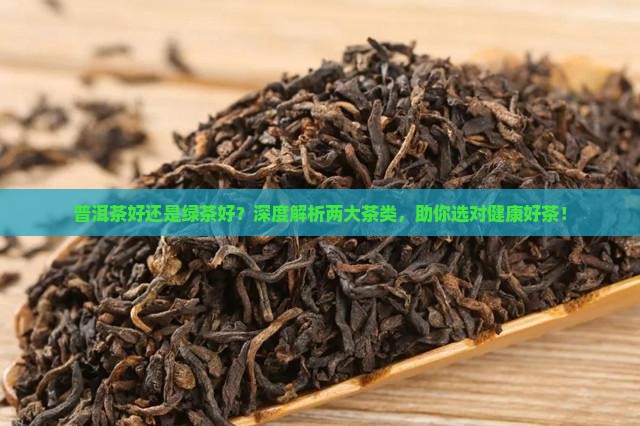 普洱茶好还是绿茶好
