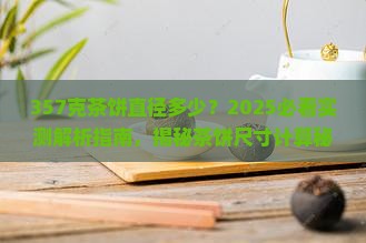 357克茶饼直径多少