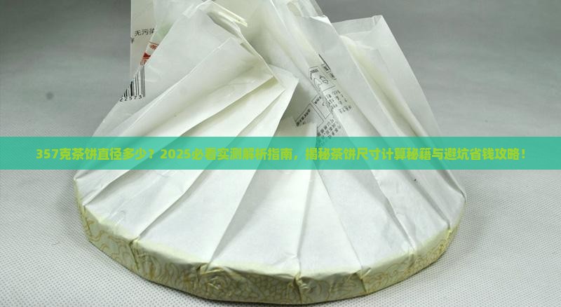 357克茶饼直径多少